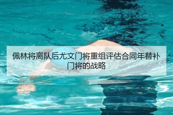 佩林将离队后尤文门将重组评估合同年替补门将的战略 | jiuyou